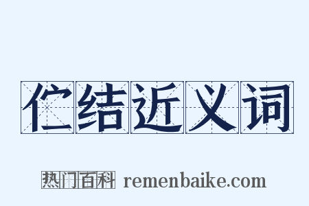 伫结近义词是什么意思的图片